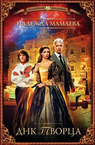 Обложка книги ДНК Творца