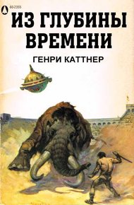 Обложка книги Из глубины времен