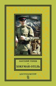 Обложка книги Хокуман-отель (сборник)