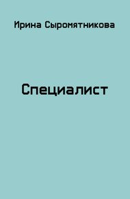 Обложка книги Специалист