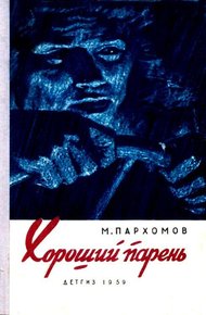 Обложка книги Хороший парень