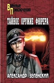 Обложка книги Тайное оружие фюрера (Сборник)