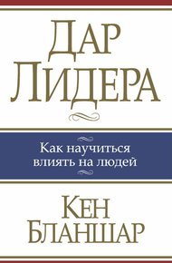 Обложка книги Дар лидера