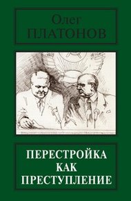 Обложка книги Перестройка как преступление