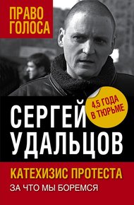 Обложка книги Катехизис протеста. За что мы боремся