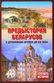 Обложка книги Предыстория беларусов с древнейших времен до XIІI века.