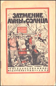 Обложка книги Затмение Луны и Солнца
