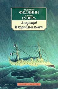 Обложка книги Амаркорд. И плывет корабль