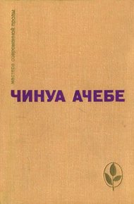 Обложка книги Стрела бога. Человек из народа