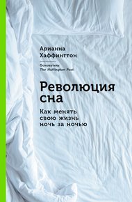 Обложка книги Революция сна. Как менять свою жизнь ночь за ночью