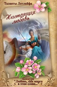 Обложка книги Настоящая любовь