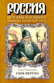 Обложка книги Гнев Перуна
