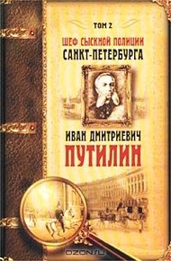 Обложка книги Шеф сыскной полиции Санкт-Петербурга И.Д.Путилин. В 2-х тт. [Т. 2]