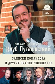Обложка книги Клуб путешествий. Записки командора и других путешественников (сборник)