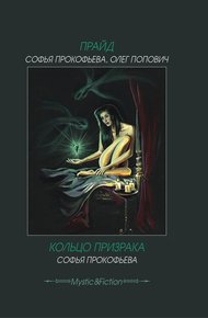 Обложка книги Прайд. Кольцо призрака