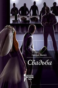 Обложка книги Свадьба (сборник)