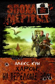 Обложка книги Харон. На переломе эпох