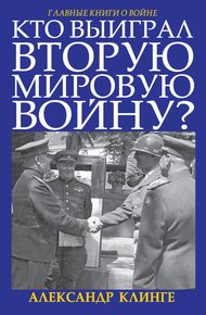 Обложка книги Кто выиграл Вторую мировую войну?