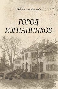 Обложка книги Город изгнанников