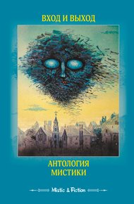 Обложка книги Вход и выход. Антология мистики