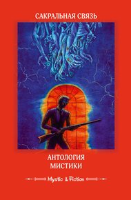Обложка книги Сакральная связь. Антология мистики