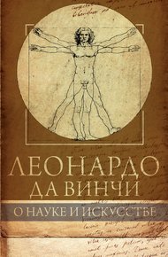 Обложка книги Леонардо да Винчи. О науке и искусстве