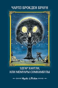 Обложка книги Эдгар Хантли, или Мемуары сомнамбулы