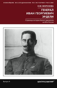 Обложка книги Генерал Иван Георгиевич Эрдели. Страницы истории Белого движения на Юге России