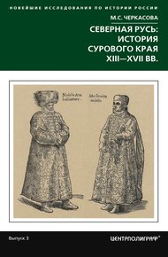 Обложка книги Северная Русь: история сурового края XIII-XVII вв.