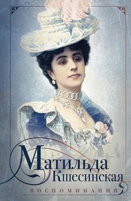 Обложка книги Воспоминания