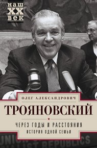 Обложка книги Через годы и расстояния. История одной семьи