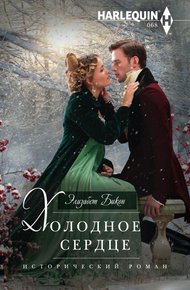 Обложка книги Холодное сердце