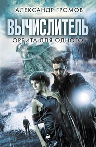 Обложка книги Вычислитель. Орбита для одного