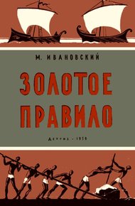 Обложка книги Золотое правило