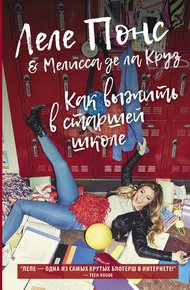 Обложка книги Как выжить в старшей школе
