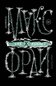 Обложка книги Так [не] бывает