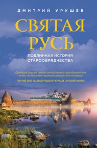 Обложка книги Святая Русь. Подлинная история старообрядчества