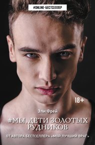 Обложка книги Мы, дети золотых рудников