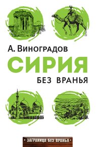 Обложка книги Сирия без вранья