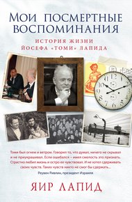 Обложка книги Мои посмертные воспоминания. История жизни Йосефа «Томи» Лапида