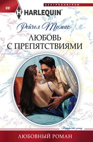 Обложка книги Любовь с препятствиями