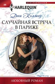 Обложка книги Случайная встреча в Париже