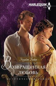 Обложка книги Возвращенная любовь