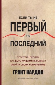 Обложка книги Если ты не первый, ты последний. Стратегии продаж. Как быть лучшим на рынке и обойти своих