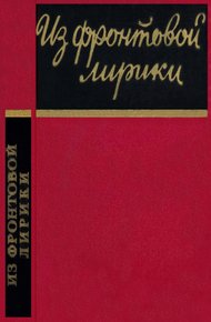 Обложка книги Из фронтовой лирики. Стихи русских советских поэтов
