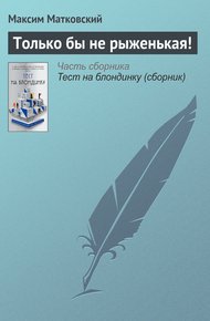 Обложка книги Только бы не рыженькая!