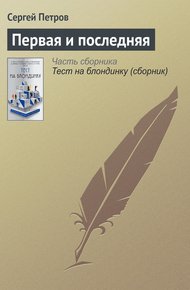 Обложка книги Первая и последняя