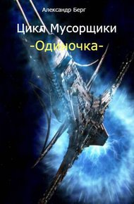 Обложка книги Одиночка