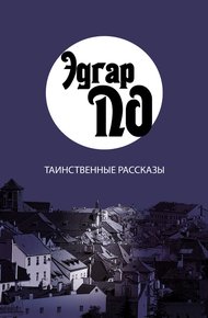 Обложка книги Таинственные рассказы