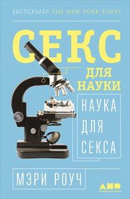 Обложка книги Секс для науки. Наука для секса
